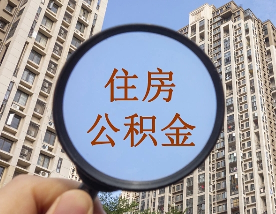 普洱住房公积金为什么封存（公积金为啥是封存）